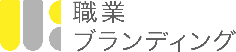職業ブランディング
